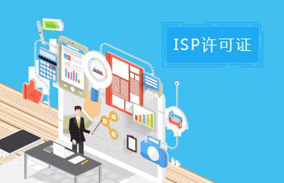 ISP許可證 互聯網接入與信息服務業務辦理指南