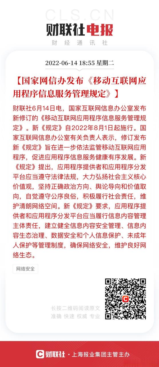 筑牢數字時代的秩序基石 解讀修訂后的《移動互聯網應用程序信息服務管理規定》